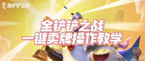 金铲铲冒险模式攻略,金铲铲挑战模式攻略-第3张图片-宏盛游戏 金铲铲冒险模式攻略,金铲铲挑战模式攻略-第3张图片-宏盛游戏