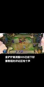 金铲铲之战模拟器ios版?金铲铲之战模拟器推荐?-第6张图片-宏盛游戏 金铲铲之战模拟器ios版?金铲铲之战模拟器推荐?-第6张图片-宏盛游戏