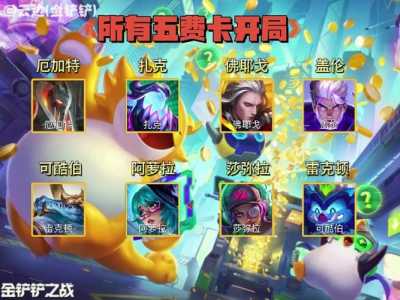 金铲铲之战手游上线时间是多久,金铲铲之战手游上线时间是多久啊-第2张图片-宏盛游戏 金铲铲之战手游上线时间是多久,金铲铲之战手游上线时间是多久啊-第2张图片-宏盛游戏