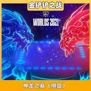 金铲铲神龙之巅棋盘怎么样？金铲铲之战神龙之巅棋盘多少钱？