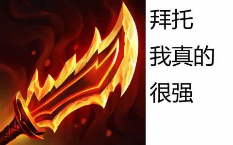 金铲铲里的羊刀全名叫什么?金铲铲羊刀和火炮?-第3张图片-宏盛游戏 金铲铲里的羊刀全名叫什么?金铲铲羊刀和火炮?-第3张图片-宏盛游戏