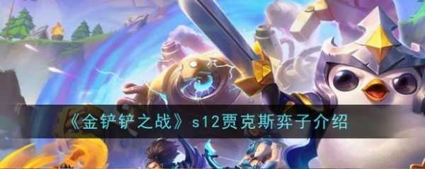 金铲铲之战前期过渡阵容推荐?金铲铲之战前期过渡阵容推荐最新?-第5张图片-宏盛游戏 金铲铲之战前期过渡阵容推荐?金铲铲之战前期过渡阵容推荐最新?-第5张图片-宏盛游戏