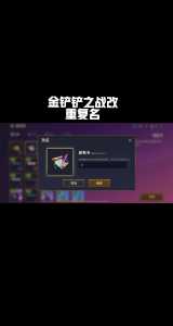 金铲铲名字怎么复制,金铲铲名字怎么改-第3张图片-宏盛游戏 金铲铲名字怎么复制,金铲铲名字怎么改-第3张图片-宏盛游戏