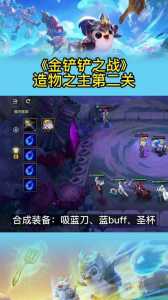金铲铲挑战攻略第二关是什么英雄啊，金铲铲挑战关卡？
