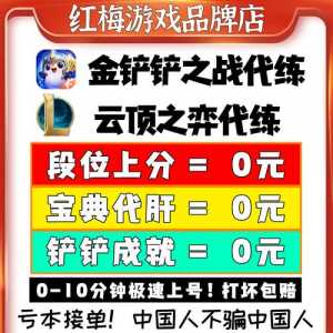 金铲铲之战定位赛全胜,金铲铲之战完成排位定级赛?-第3张图片-宏盛游戏 金铲铲之战定位赛全胜,金铲铲之战完成排位定级赛?-第3张图片-宏盛游戏