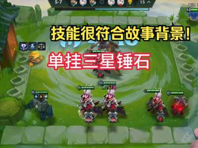 金铲铲怎么升星英雄最快的?金铲铲英雄怎么升二星?-第2张图片-宏盛游戏 金铲铲怎么升星英雄最快的?金铲铲英雄怎么升二星?-第2张图片-宏盛游戏