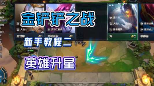 金铲铲英雄升级机制最新版是什么？金铲铲升星怎么升？