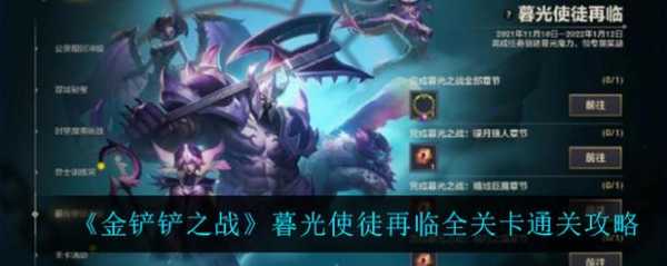 金铲铲第二关怎么过,金铲铲剧情第二关?-第3张图片-宏盛游戏 金铲铲第二关怎么过,金铲铲剧情第二关?-第3张图片-宏盛游戏