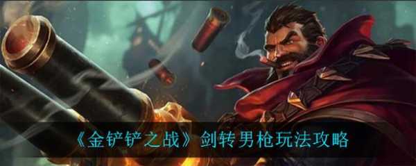 金铲铲之战手游阵容大全最新?金铲铲之战阵容推荐手机版?-第4张图片-宏盛游戏 金铲铲之战手游阵容大全最新?金铲铲之战阵容推荐手机版?-第4张图片-宏盛游戏