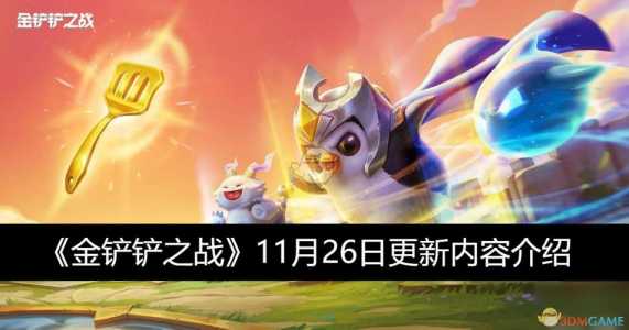 金铲铲之战双人模式什么时候更新一次,金铲铲之战双人模式阵容推荐?-第2张图片-宏盛游戏 金铲铲之战双人模式什么时候更新一次,金铲铲之战双人模式阵容推荐?-第2张图片-宏盛游戏