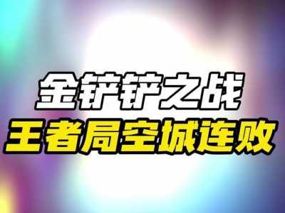 金铲铲之战五费怎么玩，金铲铲之战5费是什么意思？