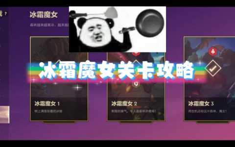 金铲铲之战冰霜魔女第3关怎么过的？金铲铲冰霜魔女闯关攻略？-第5张图片-宏盛游戏