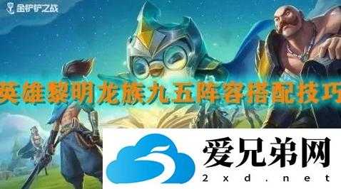 金铲铲之战5.5怎么玩,金铲铲之战s5版本?-第4张图片-宏盛游戏 金铲铲之战5.5怎么玩,金铲铲之战s5版本?-第4张图片-宏盛游戏