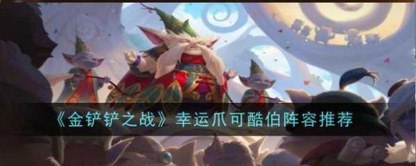 金铲铲新手羁绊怎么玩，金铲铲手游羁绊