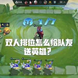 金铲铲之战英雄升星怎么继承装备给队友?金铲铲之战英雄升星怎么继承装备给队友?-第2张图片-宏盛游戏 金铲铲之战英雄升星怎么继承装备给队友?金铲铲之战英雄升星怎么继承装备给队友?-第2张图片-宏盛游戏