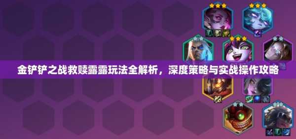金铲铲之战上钻石阵容是什么意思啊？金铲铲之战钻石局用什么阵容？