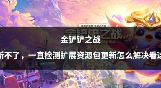 金铲铲之战英雄画面不一样？金铲铲之战英雄画面设置？