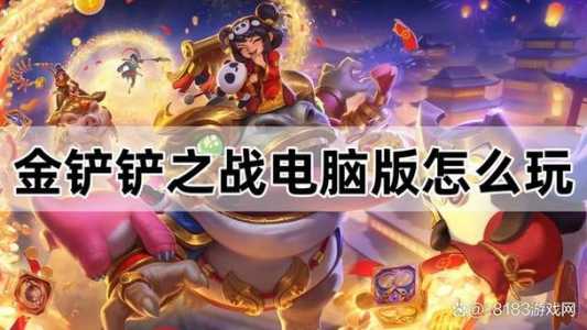 金铲铲之战在电脑上玩ios,金铲铲之战怎么在电脑上玩ios-第2张图片-宏盛游戏 金铲铲之战在电脑上玩ios,金铲铲之战怎么在电脑上玩ios-第2张图片-宏盛游戏