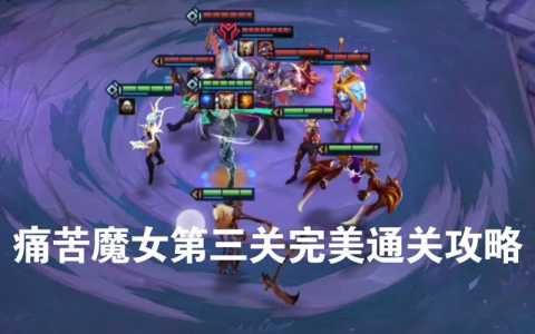 金铲铲之战魔女第3关怎么过?金铲铲之战魔女怎么打?-第2张图片-宏盛游戏 金铲铲之战魔女第3关怎么过?金铲铲之战魔女怎么打?-第2张图片-宏盛游戏