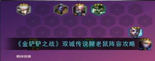 金铲铲之战怎么玩阵容推荐最新版本,金铲铲之战阵容推荐新手怎么玩?-第2张图片-宏盛游戏 金铲铲之战怎么玩阵容推荐最新版本,金铲铲之战阵容推荐新手怎么玩?-第2张图片-宏盛游戏