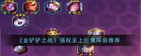金铲铲之战新手玩什么阵容比较好玩的？金铲铲之战新手用什么阵容？