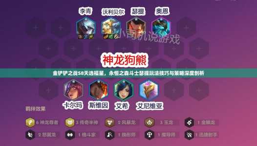金铲铲之战斗士配什么阵容,金铲铲之战 斗士-第2张图片-宏盛游戏 金铲铲之战斗士配什么阵容,金铲铲之战 斗士-第2张图片-宏盛游戏