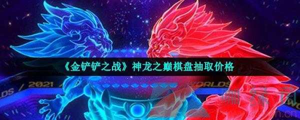 金铲铲棋盘皮肤可以赠送吗?金铲铲棋盘抽奖多少钱?-第3张图片-宏盛游戏 金铲铲棋盘皮肤可以赠送吗?金铲铲棋盘抽奖多少钱?-第3张图片-宏盛游戏