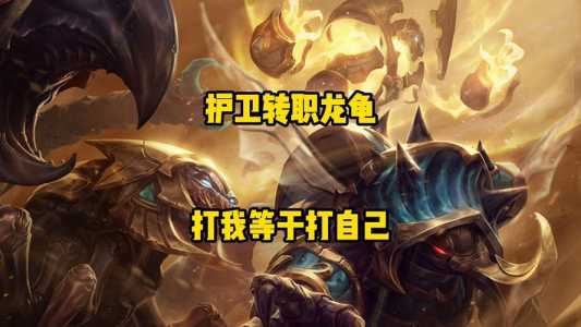 金铲铲之战护卫龙龟怎么玩?金铲铲之战手游护卫龙?-第3张图片-宏盛游戏 金铲铲之战护卫龙龟怎么玩?金铲铲之战手游护卫龙?-第3张图片-宏盛游戏