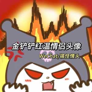 金铲铲群聊头像,金铲铲游戏头像-第2张图片-宏盛游戏 金铲铲群聊头像,金铲铲游戏头像-第2张图片-宏盛游戏