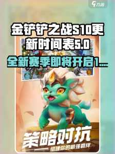 金铲铲之战什么时候可以玩赛季？金铲铲之战什么时候能玩？