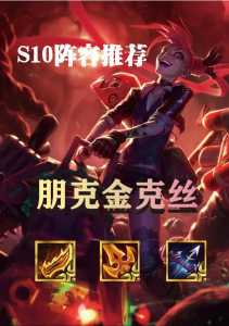 金铲铲金克丝带什么装备,金铲铲金克丝给什么-第5张图片-宏盛游戏 金铲铲金克丝带什么装备,金铲铲金克丝给什么-第5张图片-宏盛游戏