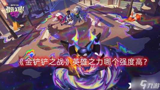 金铲铲之战英雄强度排名,金铲铲之战哪些英雄厉害-第6张图片-宏盛游戏 金铲铲之战英雄强度排名,金铲铲之战哪些英雄厉害-第6张图片-宏盛游戏
