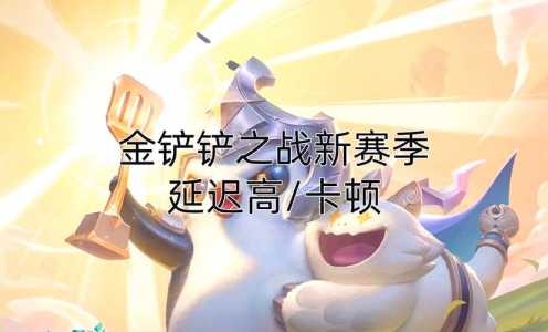 金铲铲画质怎么调最流畅?金铲铲画质设置?-第4张图片-宏盛游戏 金铲铲画质怎么调最流畅?金铲铲画质设置?-第4张图片-宏盛游戏