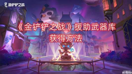 金铲铲之战双人模式怎么给队友装备啊,金铲铲之战双人怎么玩-第3张图片-宏盛游戏 金铲铲之战双人模式怎么给队友装备啊,金铲铲之战双人怎么玩-第3张图片-宏盛游戏
