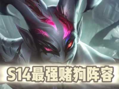 金铲铲之最强战阵容推荐,金铲铲之战最牛阵容?-第2张图片-宏盛游戏 金铲铲之最强战阵容推荐,金铲铲之战最牛阵容?-第2张图片-宏盛游戏
