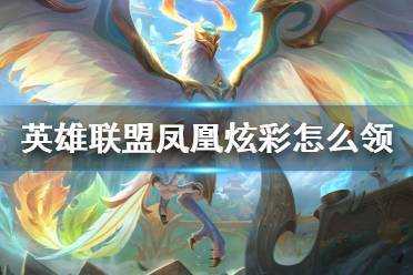 金铲铲之战炫彩皮肤怎么获得?金铲铲之战皮肤有什么用?-第5张图片-宏盛游戏 金铲铲之战炫彩皮肤怎么获得?金铲铲之战皮肤有什么用?-第5张图片-宏盛游戏