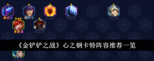 金铲铲之战赌卡特怎么玩,金铲铲之战卡特是哪个-第2张图片-宏盛游戏 金铲铲之战赌卡特怎么玩,金铲铲之战卡特是哪个-第2张图片-宏盛游戏