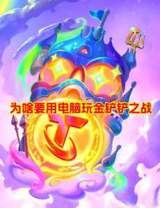 腾讯手游金铲铲之战,腾讯金铲铲之战攻略-第5张图片-宏盛游戏 腾讯手游金铲铲之战,腾讯金铲铲之战攻略-第5张图片-宏盛游戏