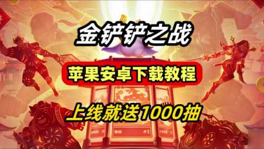 金铲铲更新内容在哪看,金铲铲更新后?-第3张图片-宏盛游戏 金铲铲更新内容在哪看,金铲铲更新后?-第3张图片-宏盛游戏