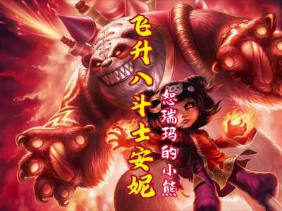 金铲铲之战狗熊怎么出装备的，金铲铲狗熊怎么玩