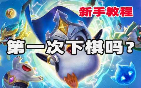 金铲铲之战手游介绍大全最新版,金铲铲之战手游玩法-第3张图片-宏盛游戏 金铲铲之战手游介绍大全最新版,金铲铲之战手游玩法-第3张图片-宏盛游戏