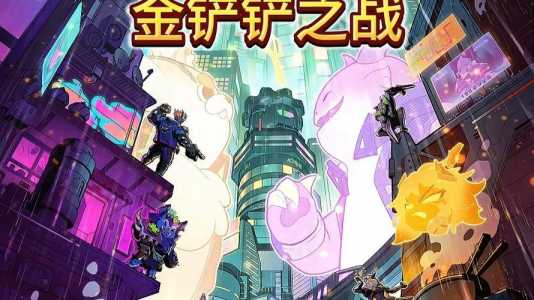 金铲铲之t0阵容，金铲铲t0阵容排名？