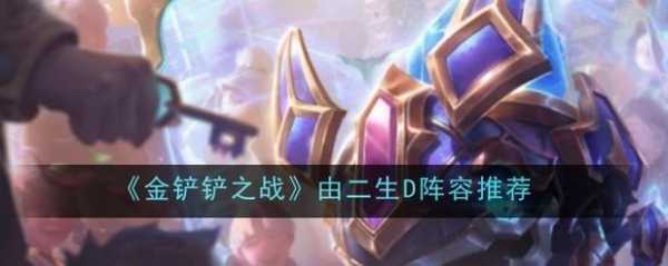金铲铲阵容挑战第二关，金铲铲挑战第一关？