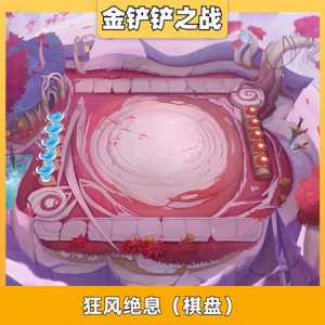 金铲铲之战哪个棋盘比较好玩，金铲铲之战那个棋盘好？