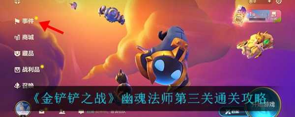 金铲铲之战挑战攻略幽魂怎么打，金铲铲之战 幽魂