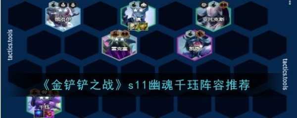 金铲铲之战挑战攻略幽魂怎么打，金铲铲之战 幽魂-第4张图片-宏盛游戏