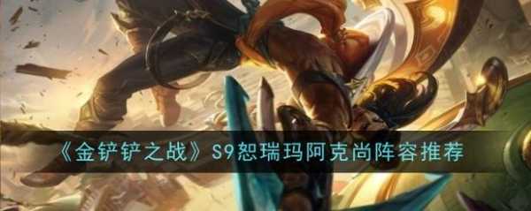 金铲铲之战怎么打阿克尚出装比较好的,金铲铲之战阿克尚台词-第2张图片-宏盛游戏 金铲铲之战怎么打阿克尚出装比较好的,金铲铲之战阿克尚台词-第2张图片-宏盛游戏