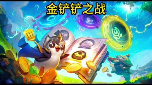金铲铲之战能跨区组队吗怎么玩?金铲铲之战能跨服组队吗?-第2张图片-宏盛游戏 金铲铲之战能跨区组队吗怎么玩?金铲铲之战能跨服组队吗?-第2张图片-宏盛游戏