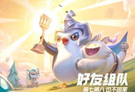 金铲铲之战不同区怎么加好友?金铲铲之战不同服务器怎么加好友?-第3张图片-宏盛游戏 金铲铲之战不同区怎么加好友?金铲铲之战不同服务器怎么加好友?-第3张图片-宏盛游戏