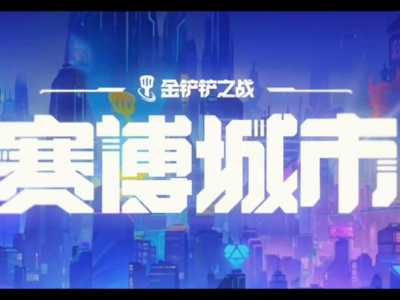 金铲铲之战有双人排位吗怎么玩的,金铲铲双人玩法有排位吗-第2张图片-宏盛游戏 金铲铲之战有双人排位吗怎么玩的,金铲铲双人玩法有排位吗-第2张图片-宏盛游戏